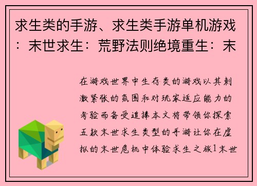 求生类的手游、求生类手游单机游戏：末世求生：荒野法则绝境重生：末日逃亡生存试炼：荒野孤岛极寒风暴：末世徘徊逆境求生：灾难纪元