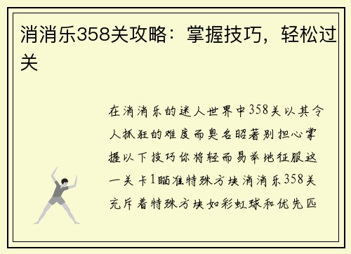 消消乐358关攻略：掌握技巧，轻松过关