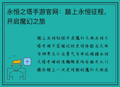 永恒之塔手游官网：踏上永恒征程，开启魔幻之旅
