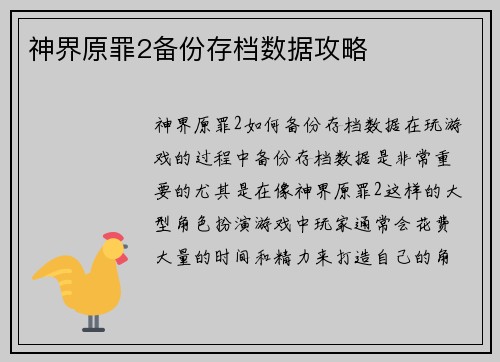 神界原罪2备份存档数据攻略