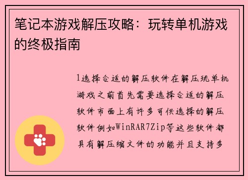 笔记本游戏解压攻略：玩转单机游戏的终极指南