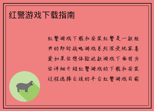 红警游戏下载指南