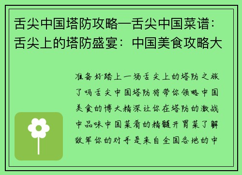 舌尖中国塔防攻略—舌尖中国菜谱：舌尖上的塔防盛宴：中国美食攻略大揭秘