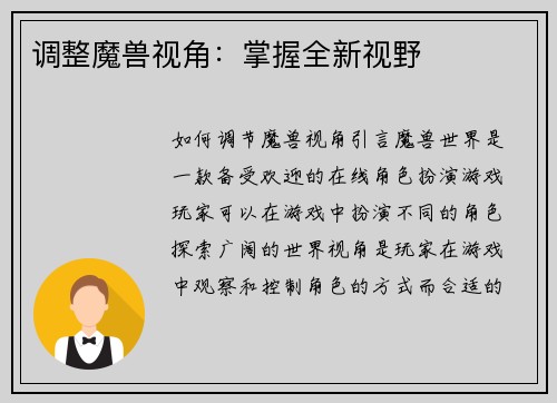 调整魔兽视角：掌握全新视野