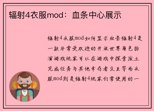 辐射4衣服mod：血条中心展示