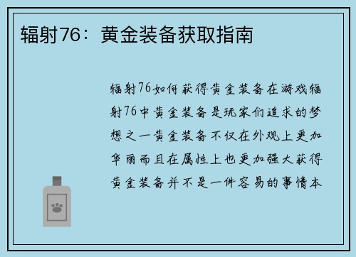 辐射76：黄金装备获取指南