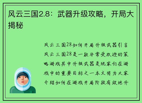 风云三国2.8：武器升级攻略，开局大揭秘