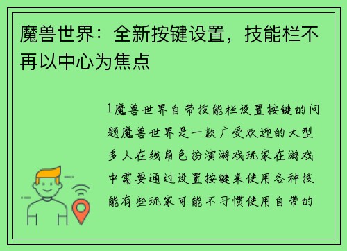 魔兽世界：全新按键设置，技能栏不再以中心为焦点