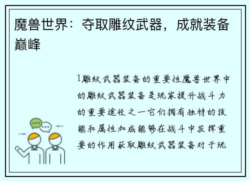 魔兽世界：夺取雕纹武器，成就装备巅峰