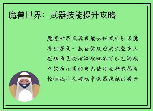 魔兽世界：武器技能提升攻略