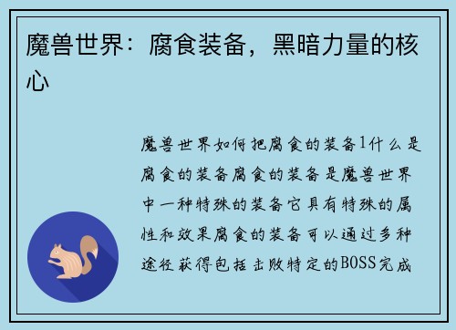 魔兽世界：腐食装备，黑暗力量的核心