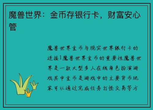 魔兽世界：金币存银行卡，财富安心管