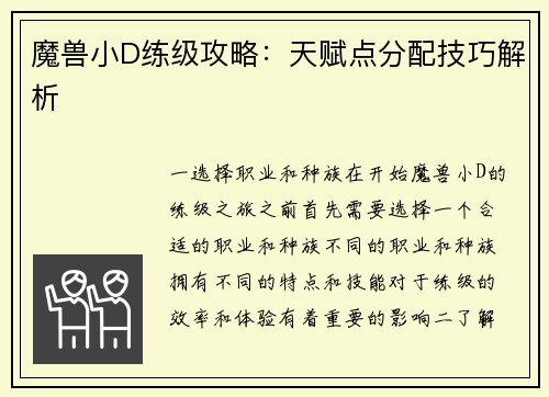 魔兽小D练级攻略：天赋点分配技巧解析