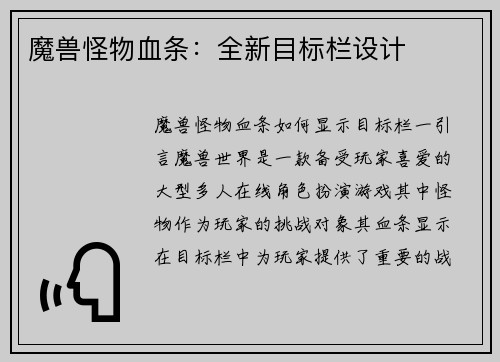 魔兽怪物血条：全新目标栏设计