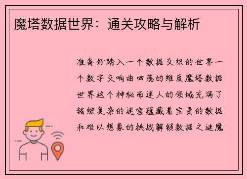 魔塔数据世界：通关攻略与解析
