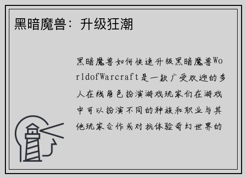 黑暗魔兽：升级狂潮