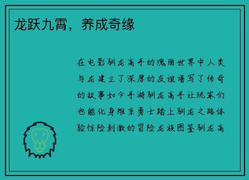 龙跃九霄，养成奇缘